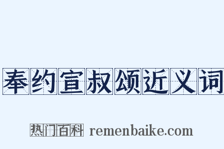 奉约宣叔颂近义词是什么意思的图片
